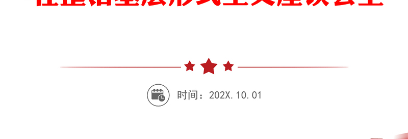力戒形式主义多措并举减负让广大基层干部轻装上阵以更充足的精气神投入到决胜决战硬仗中去-在整治基层形式主义座谈会上的讲话