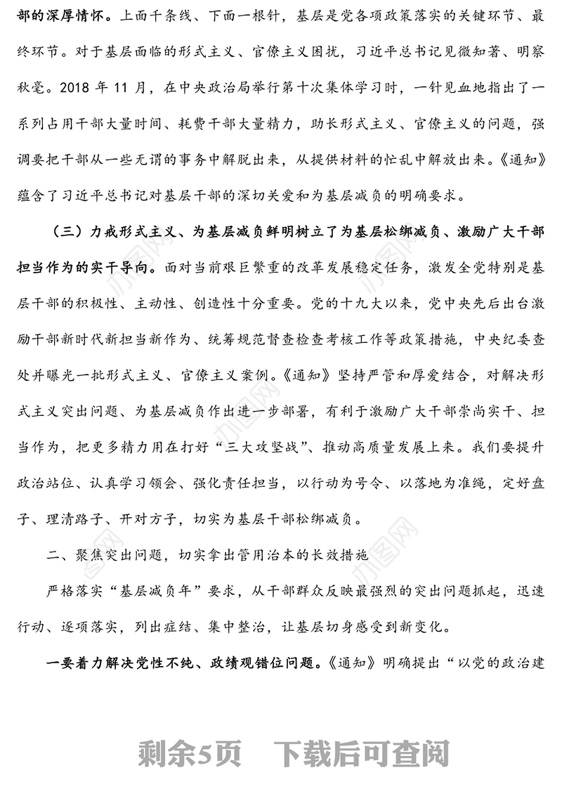 力戒形式主义多措并举减负让广大基层干部轻装上阵以更充足的精气神投入到决胜决战硬仗中去-在整治基层形式主义座谈会上的讲话