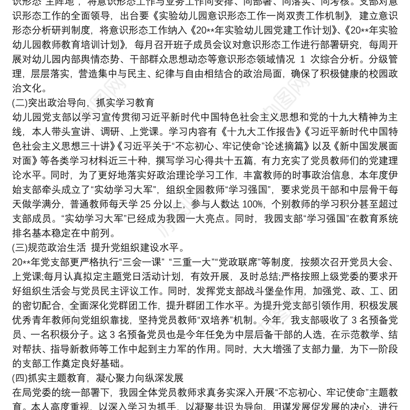 幼儿园党支部书记抓党建工作述职报告