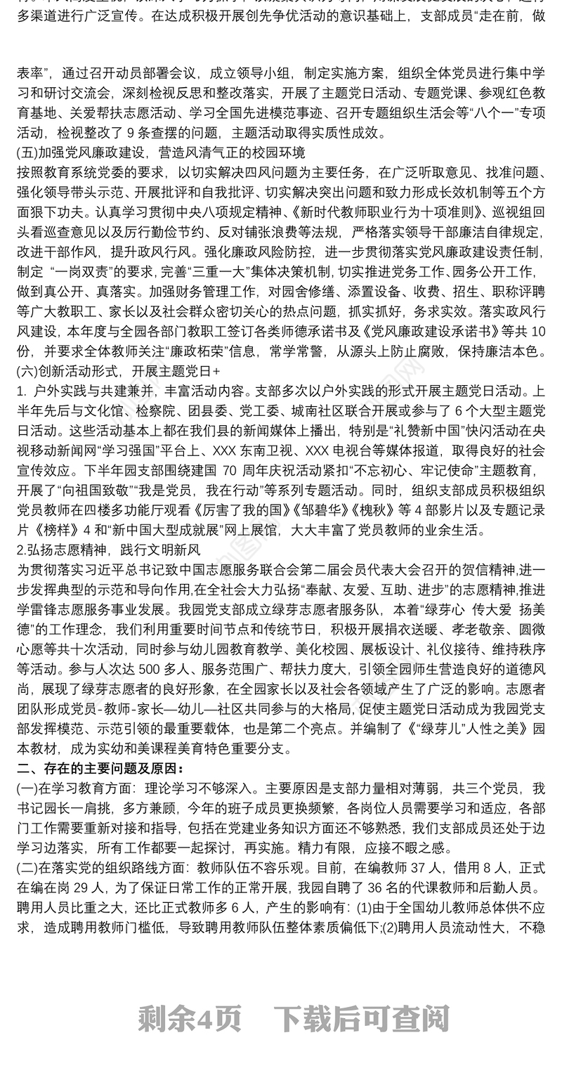 幼儿园党支部书记抓党建工作述职报告