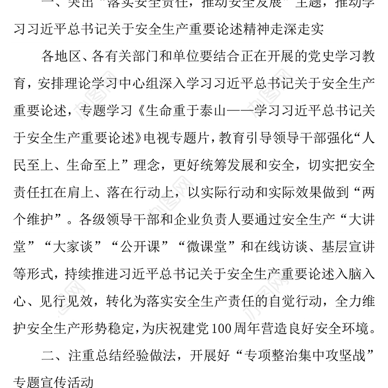 2021年安全生产月主题落实安全责任推动安全发展讲稿