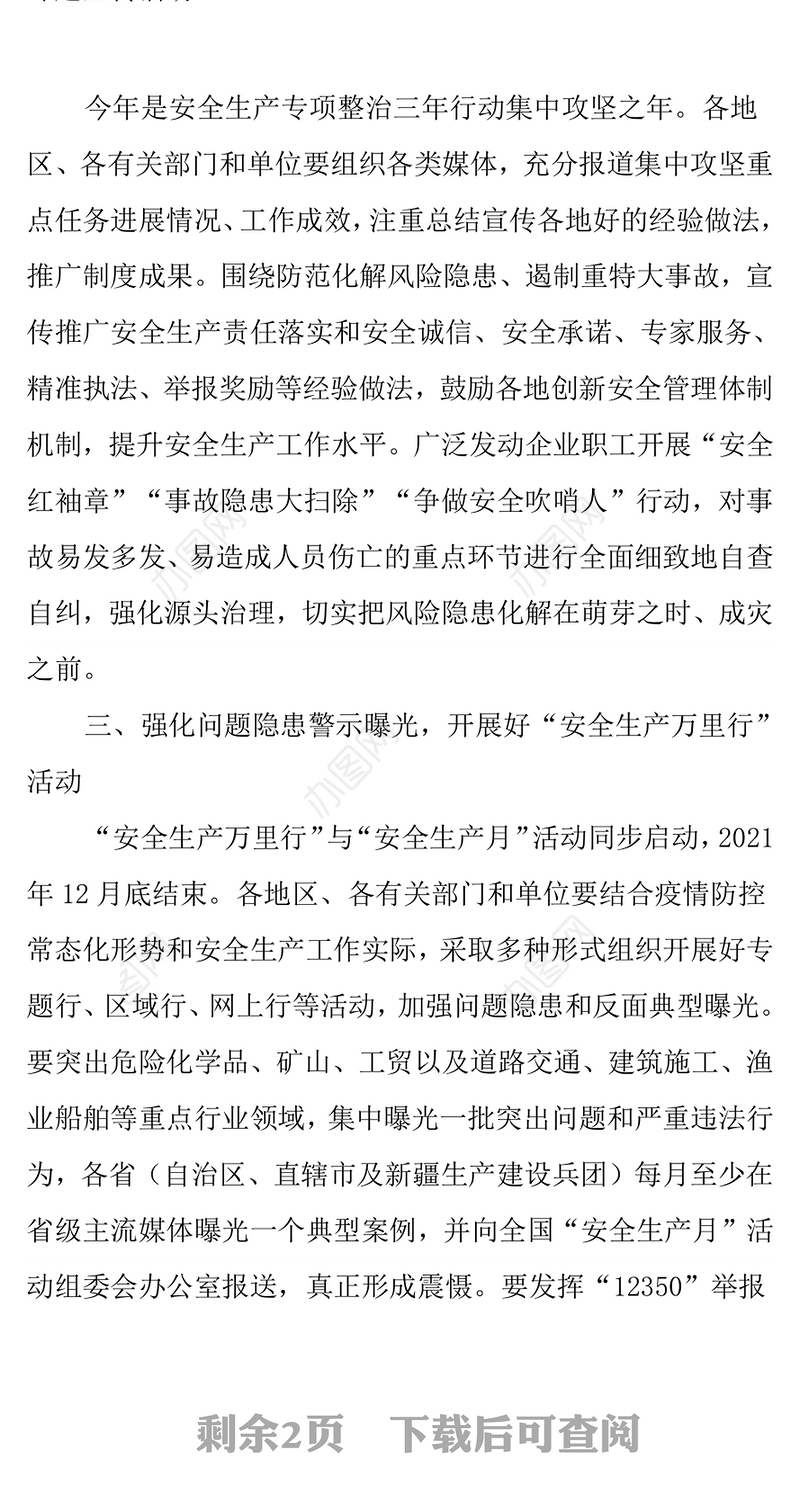 2021年安全生产月主题落实安全责任推动安全发展讲稿