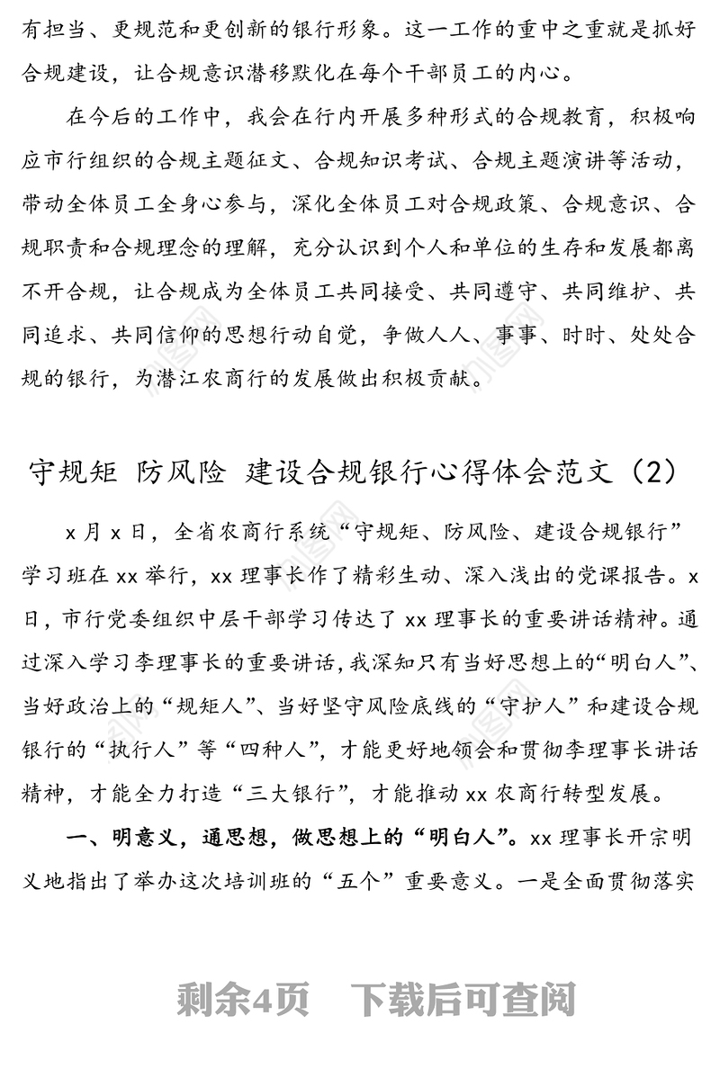 2篇心得体会守规矩防风险建设合规银行心得体会