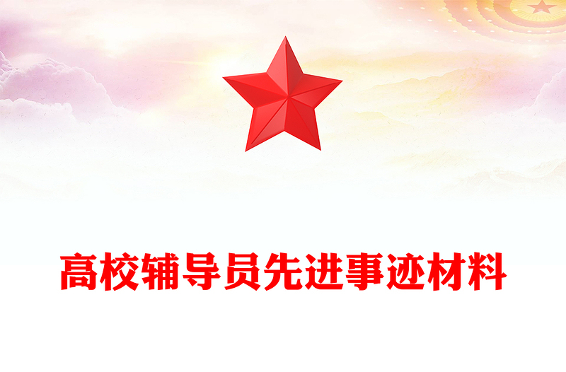 高校辅导员先进事迹材料