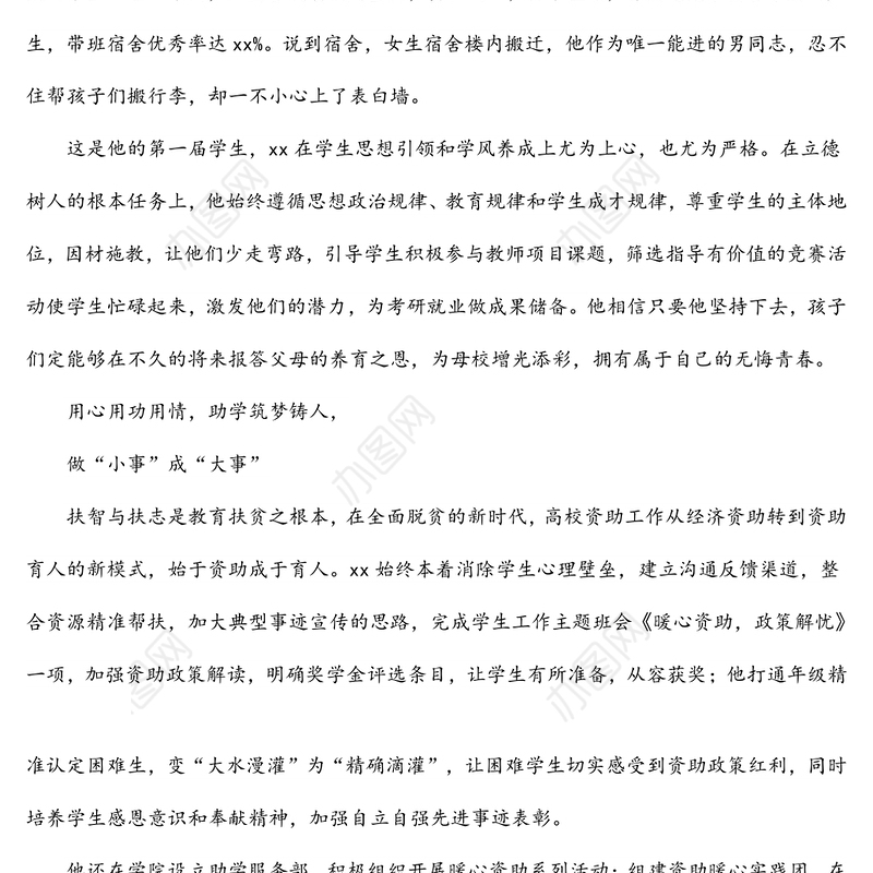 高校辅导员先进事迹材料