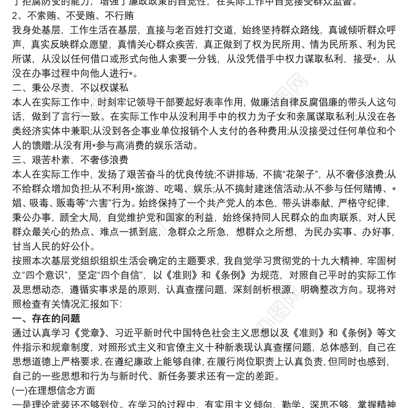 2021廉洁自律对照检查材料3篇