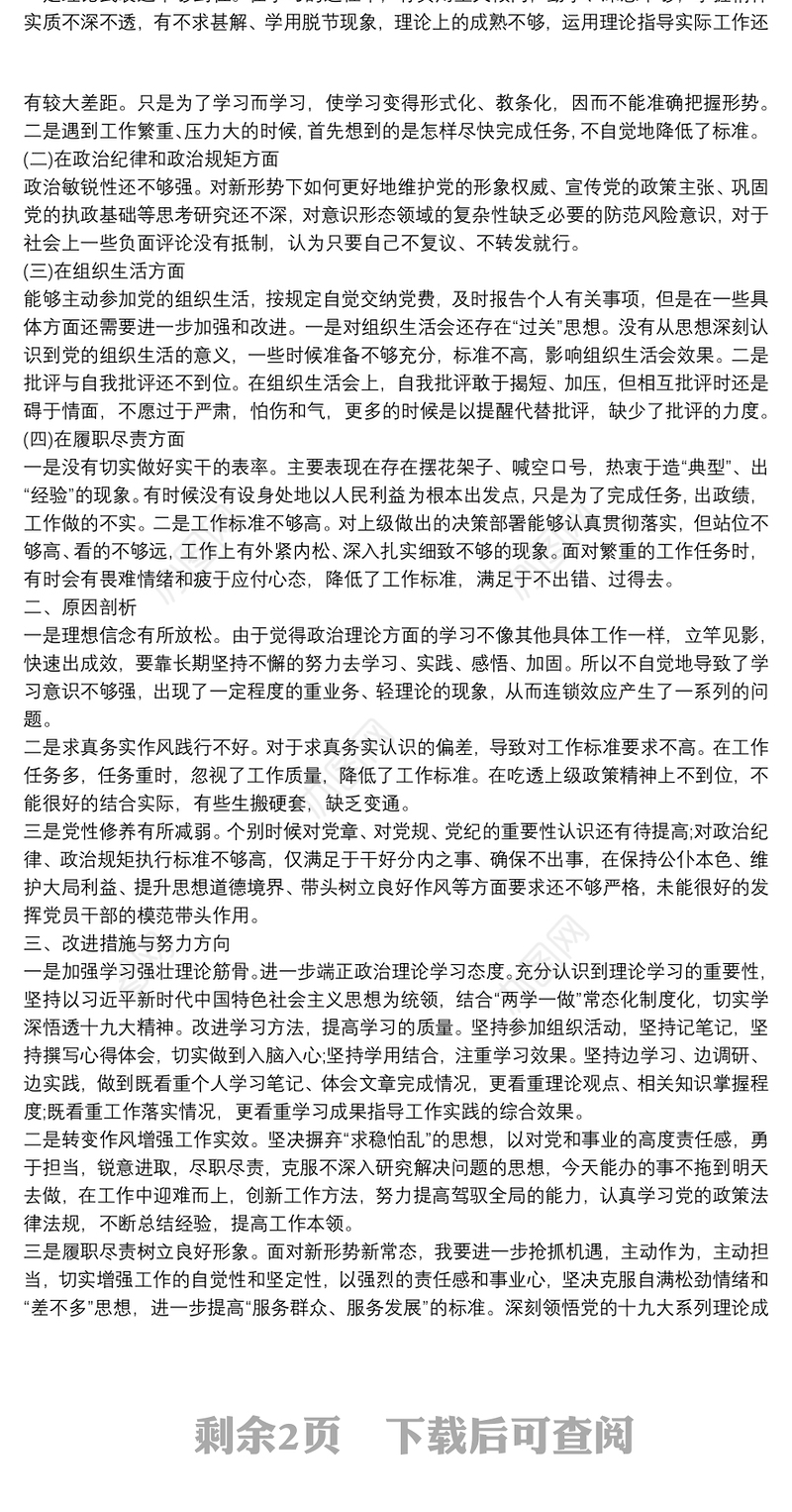 2021廉洁自律对照检查材料3篇