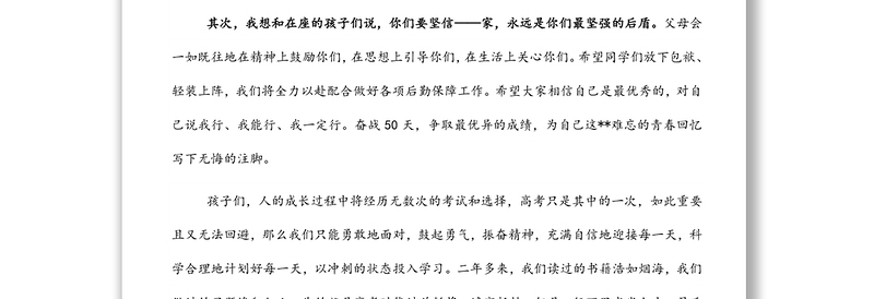 家长代表在2022届高三高考首考50天誓师大会上的发言