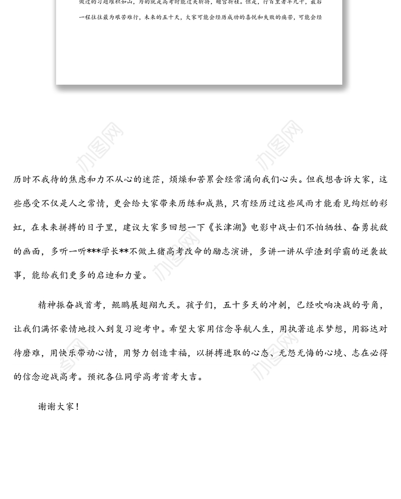 家长代表在2022届高三高考首考50天誓师大会上的发言