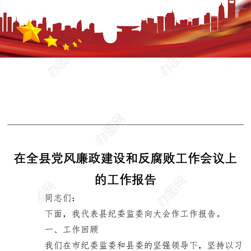 在全县党风廉政建设和反腐败工作会议上的工作报告