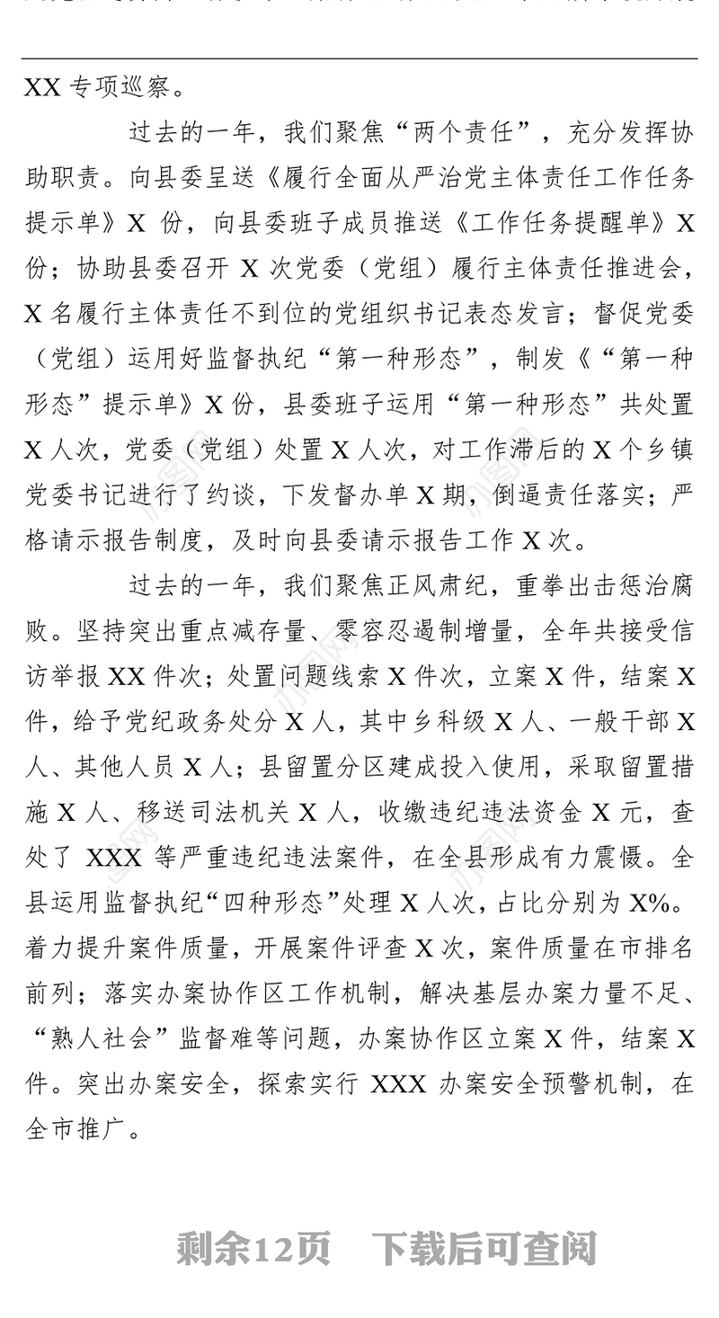 在全县党风廉政建设和反腐败工作会议上的工作报告