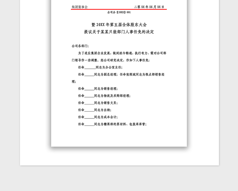 2021年公司集团股东大会人事任命函红头文件