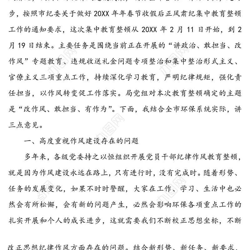 在全市正风肃纪集中教育整顿动员会上的讲话(环保系统)党风廉政建设
