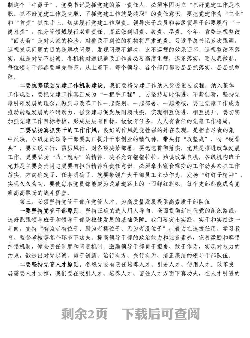 在全系统党建工作会议上的讲话_以抓落实的政治担当压紧压实主体责任