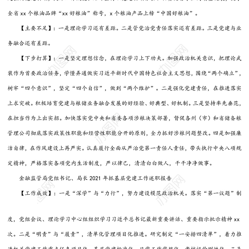 粮食和物资储备局党组书记、局长2021年抓基层党建工作述职报告