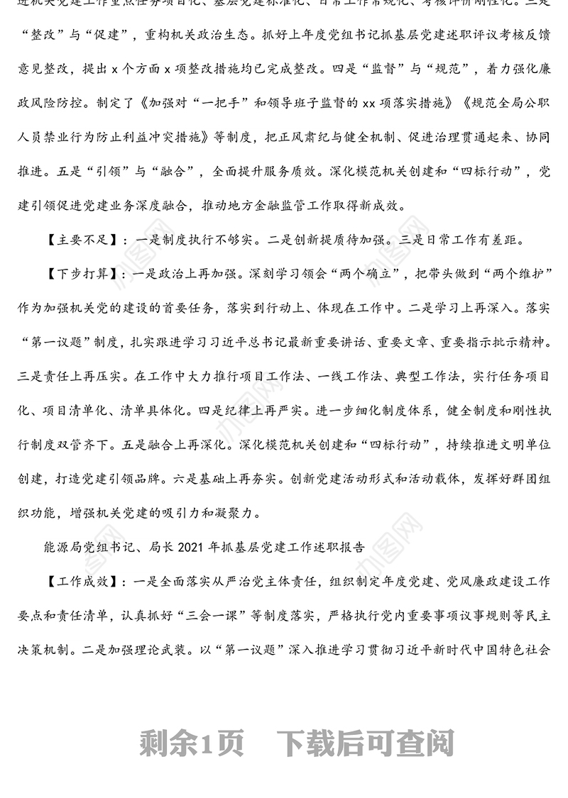 粮食和物资储备局党组书记、局长2021年抓基层党建工作述职报告