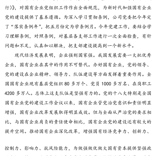 国有企业专题党课:强根固魂争先创优为国有企业改革发展提供坚强的政治和组织保证(集团公司企业参考)