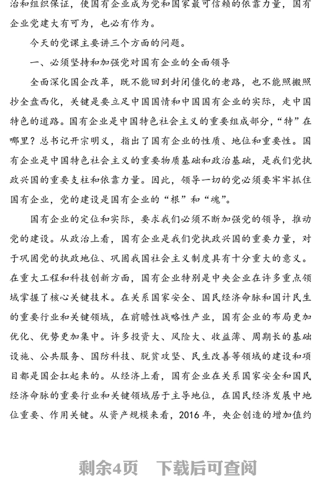 国有企业专题党课:强根固魂争先创优为国有企业改革发展提供坚强的政治和组织保证(集团公司企业参考)
