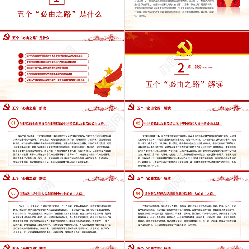 五个必由之路PPT红色大气深刻认识五个必由之路奋进新的历史征程党课课件