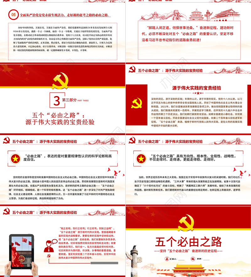 五个必由之路PPT红色大气深刻认识五个必由之路奋进新的历史征程党课课件