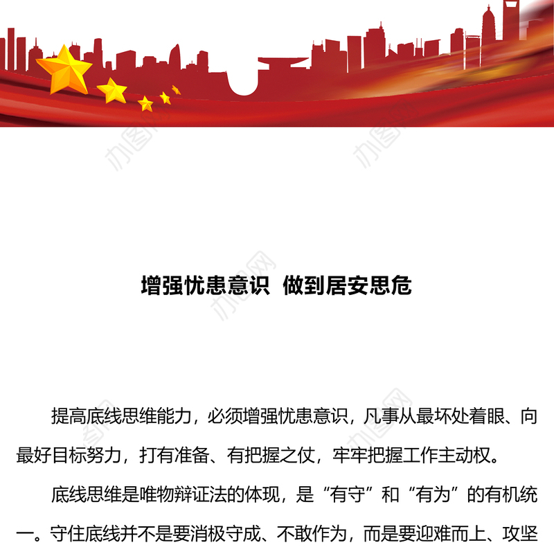 增强忧患意识做到居安思危PPT党员干部底线思维思想教育党课课件(讲稿)