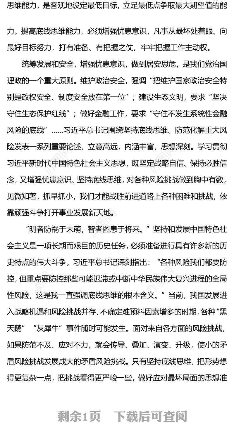 增强忧患意识做到居安思危PPT党员干部底线思维思想教育党课课件(讲稿)
