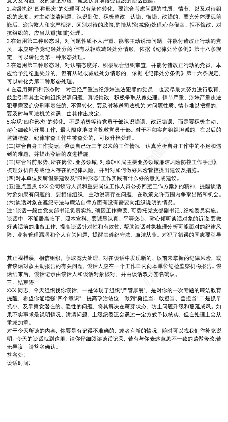 2021廉洁教育月活动谈话提纲