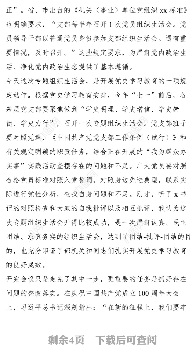 党员干部在党史学习教育专题组织生活会上的总结讲话范文