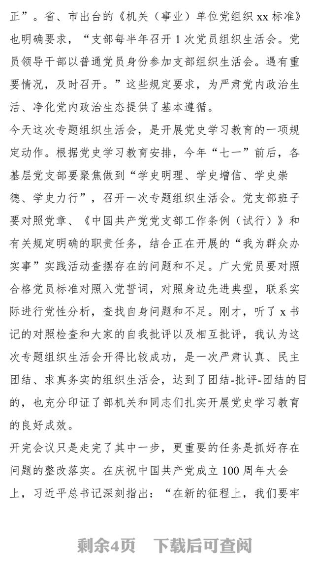 党员干部在党史学习教育专题组织生活会上的总结讲话范文