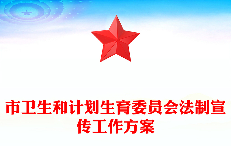 市卫生和计划生育委员会法制宣传工作方案