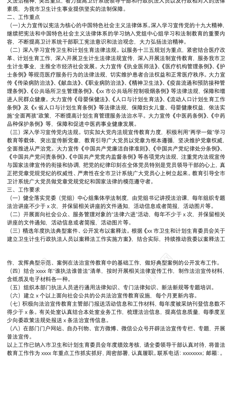 市卫生和计划生育委员会法制宣传工作方案