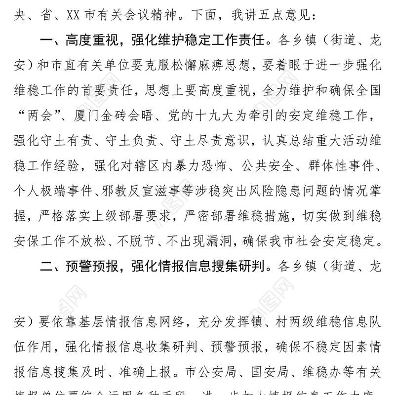 在全市维护社会稳定工作会议上的讲话
