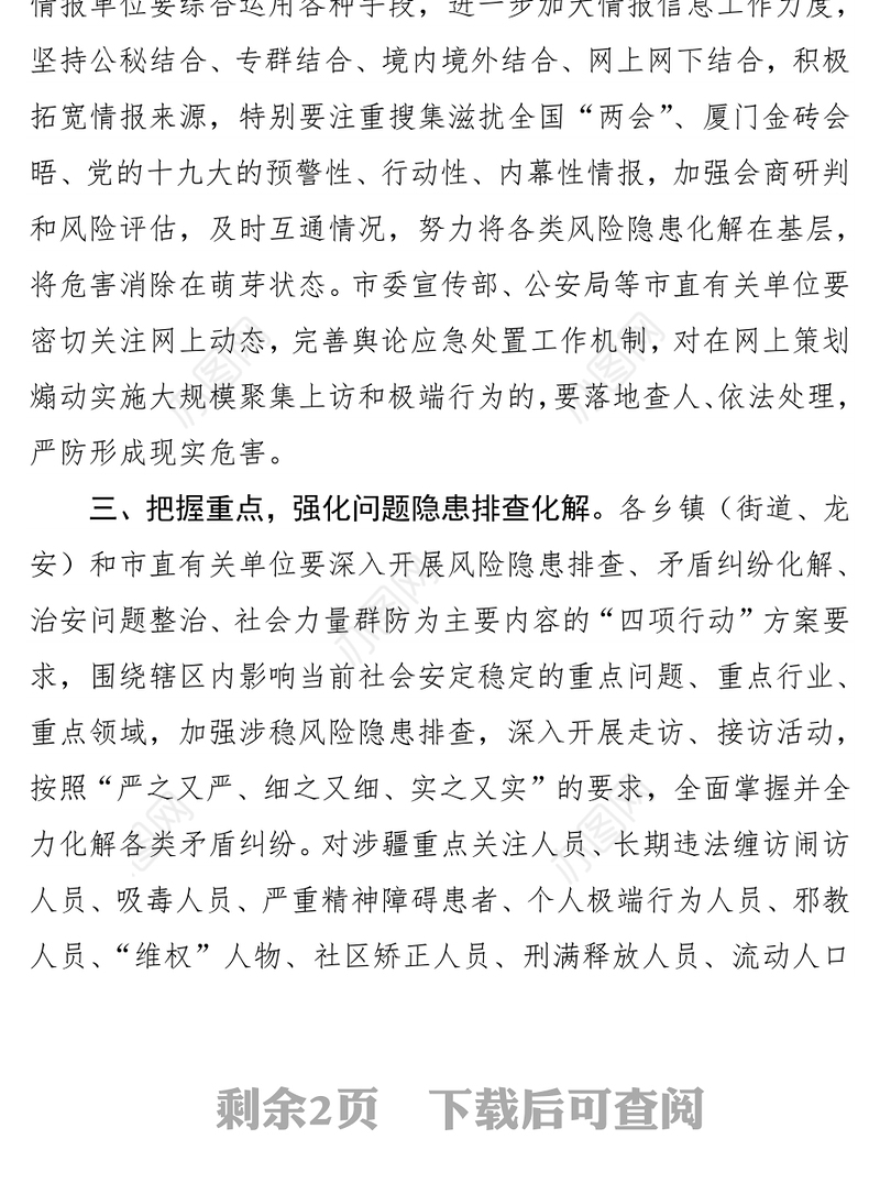 在全市维护社会稳定工作会议上的讲话