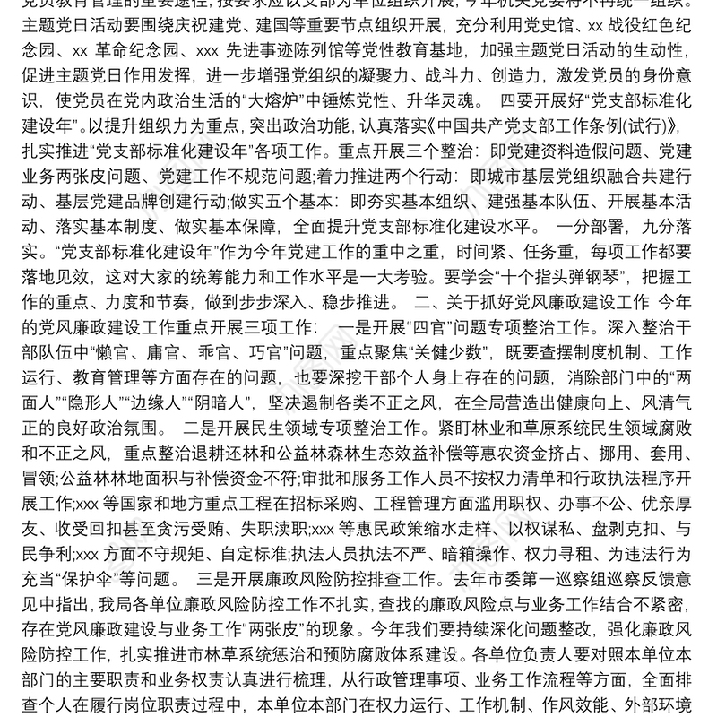 党建、党风廉政建设、意识形态工作会议讲话稿