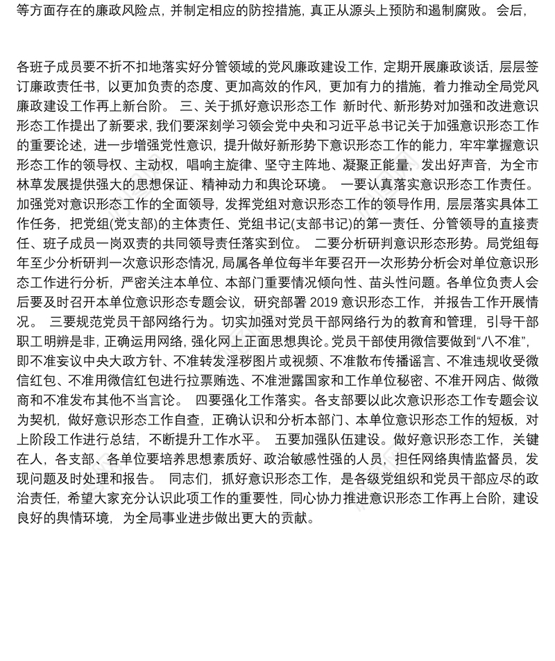 党建、党风廉政建设、意识形态工作会议讲话稿