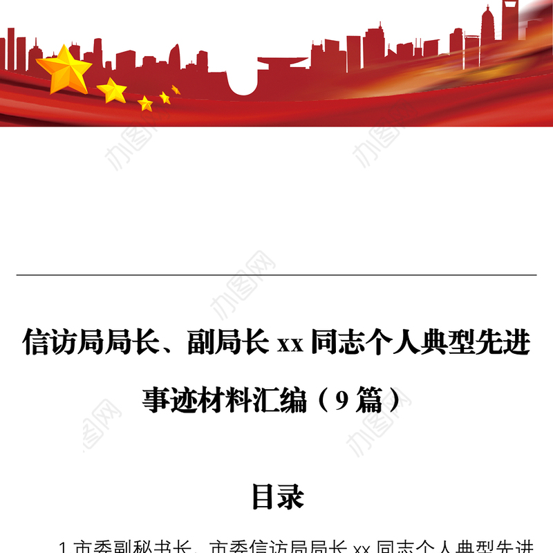 信访局局长、副局长xx同志个人典型先进事迹材料汇编（9篇）
