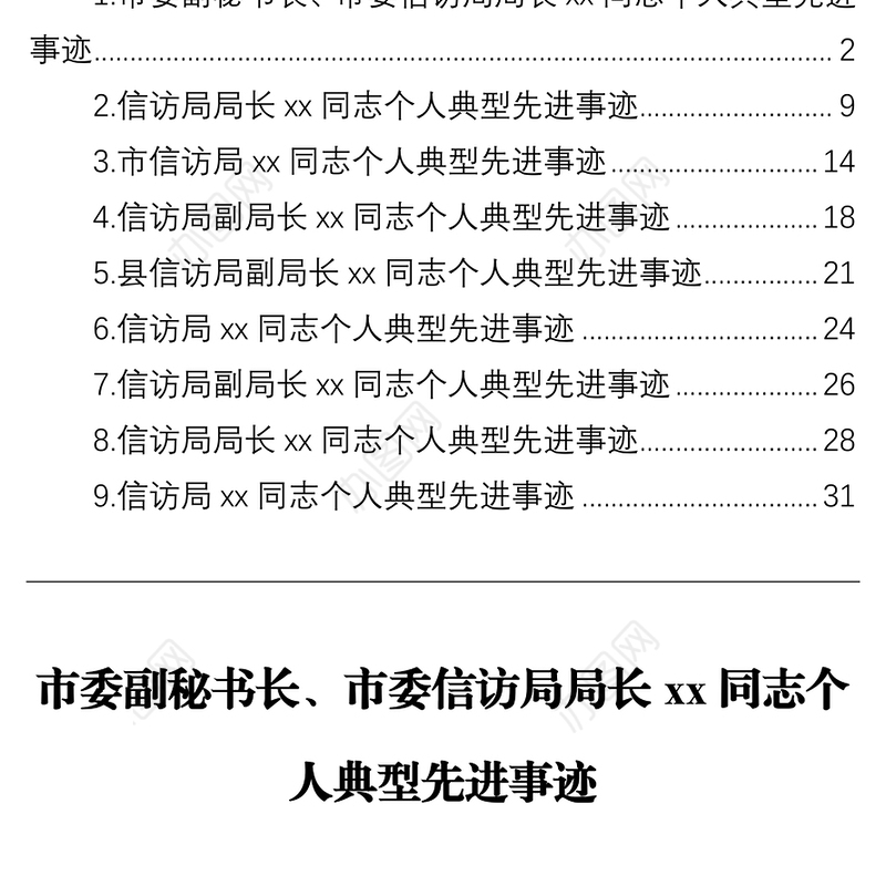 信访局局长、副局长xx同志个人典型先进事迹材料汇编（9篇）