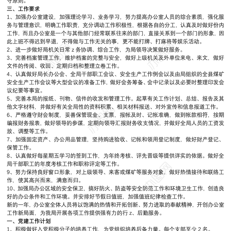 办公室工作计划 办公室工作计划