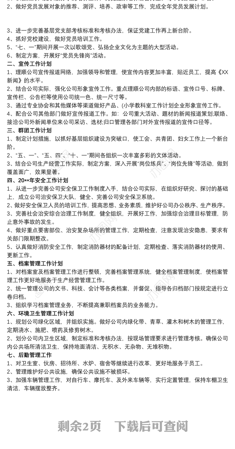 办公室工作计划 办公室工作计划