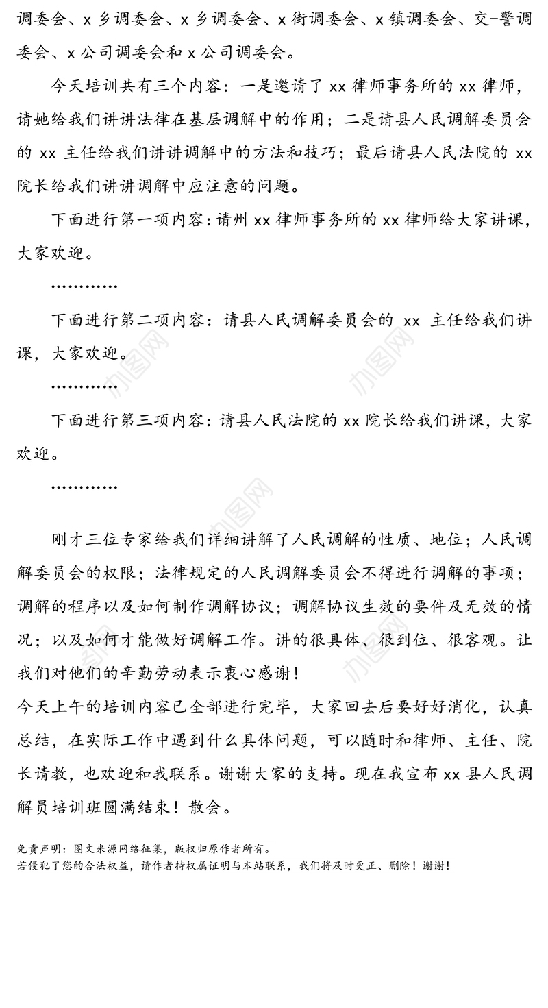 人民调解员培训班主持词