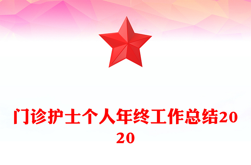 门诊护士个人年终工作总结2020