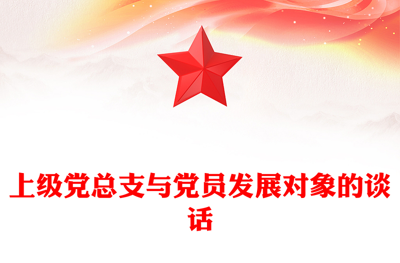 上级党总支与党员发展对象的谈话