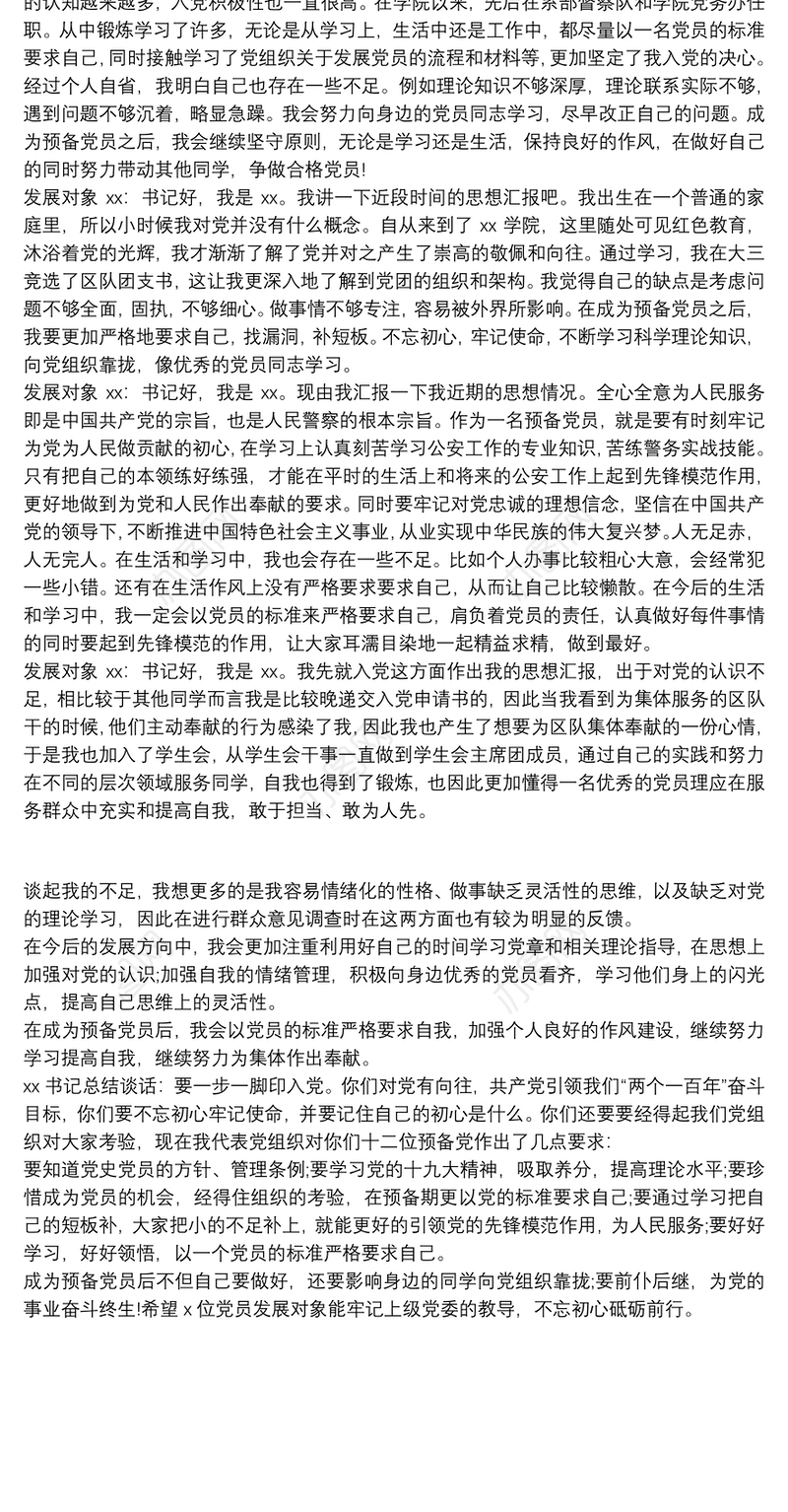 上级党总支与党员发展对象的谈话