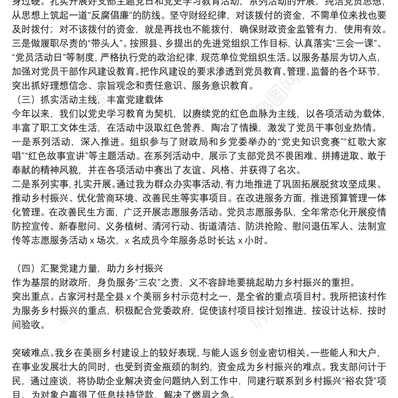 财政所党支部书记2021年度抓基层党建工作述职报告和下一步工作打算