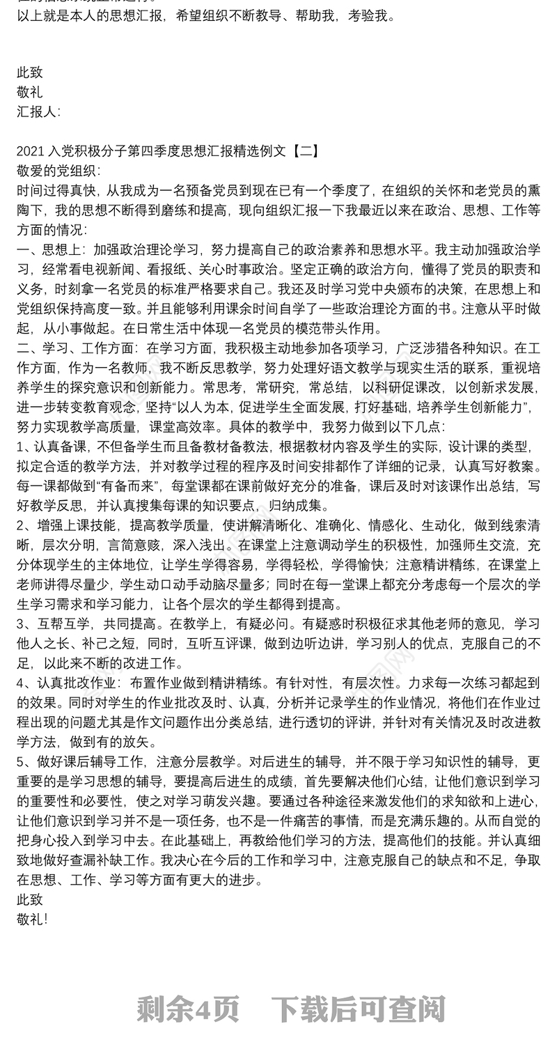 2021入党积极分子第四季度思想汇报精选例文
