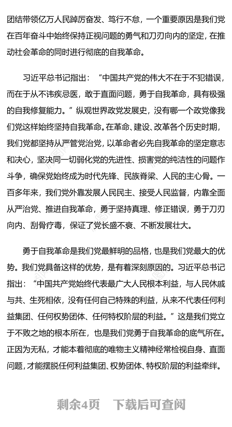 2022党的自我革命永远在路上PPT红色简洁深入推进全面从严治党党员辅导党建党课课件(讲稿)