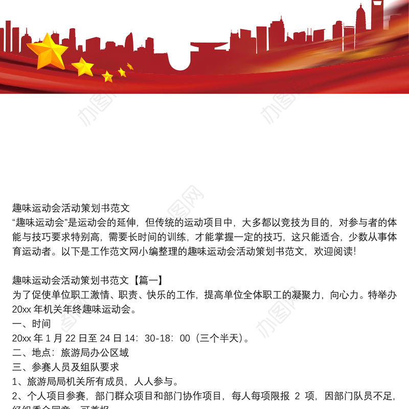 趣味运动会活动策划书范文