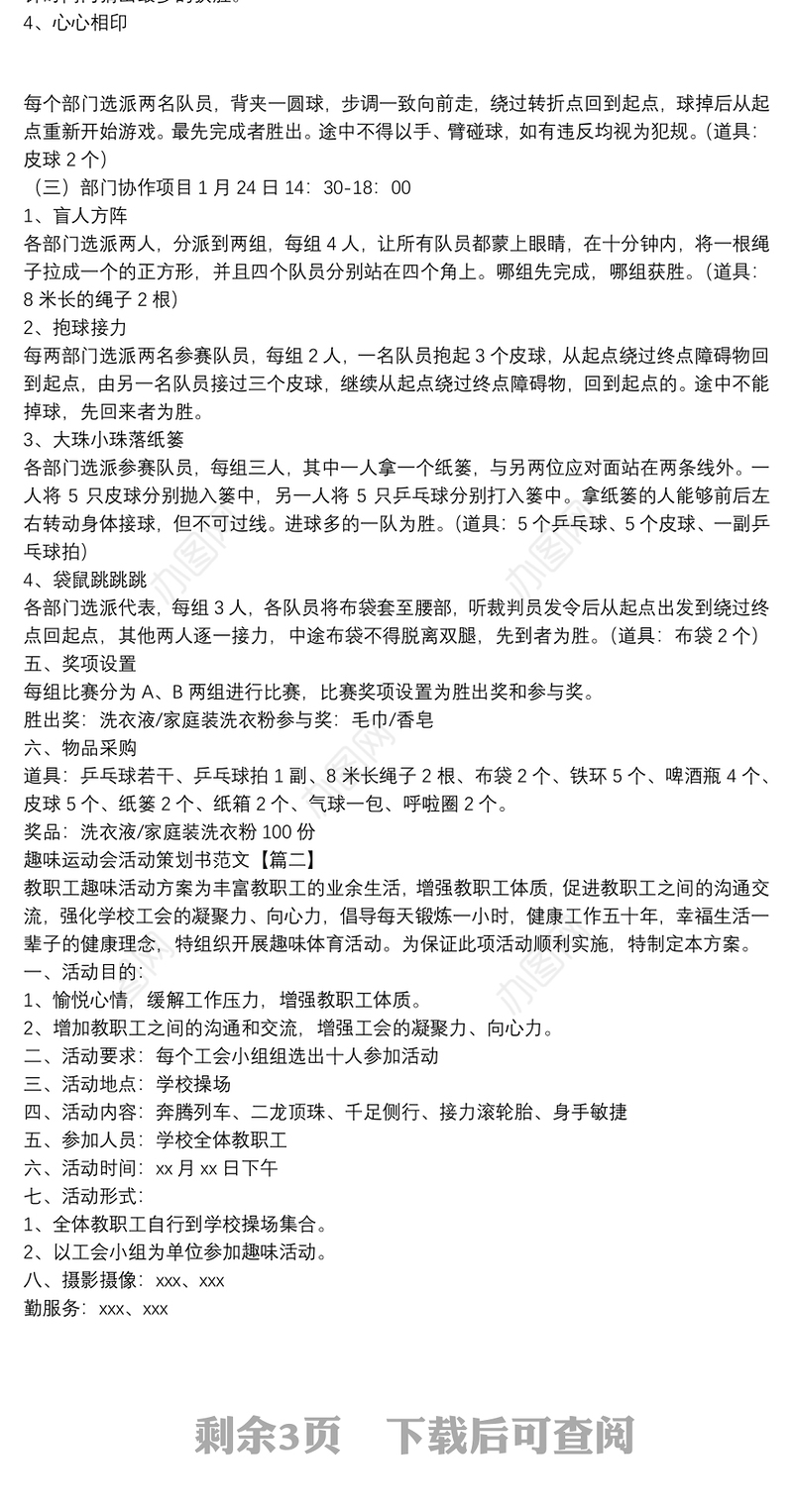 趣味运动会活动策划书范文