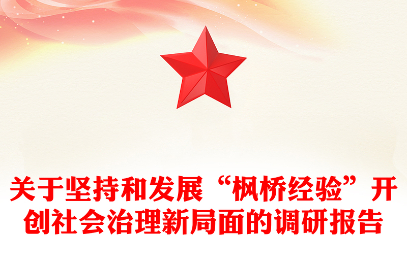 关于坚持和发展“枫桥经验”开创社会治理新局面的调研报告