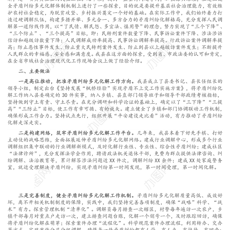 关于坚持和发展“枫桥经验”开创社会治理新局面的调研报告